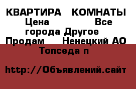 КВАРТИРА 2 КОМНАТЫ › Цена ­ 450 000 - Все города Другое » Продам   . Ненецкий АО,Топседа п.